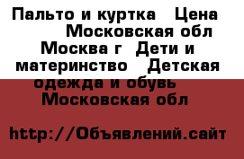 Пальто и куртка › Цена ­ 1 400 - Московская обл., Москва г. Дети и материнство » Детская одежда и обувь   . Московская обл.